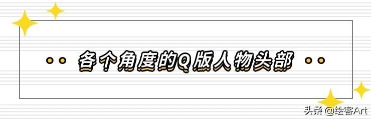 萌值爆表的Q版人物脑袋画法全解析，你确定不来pick一下？