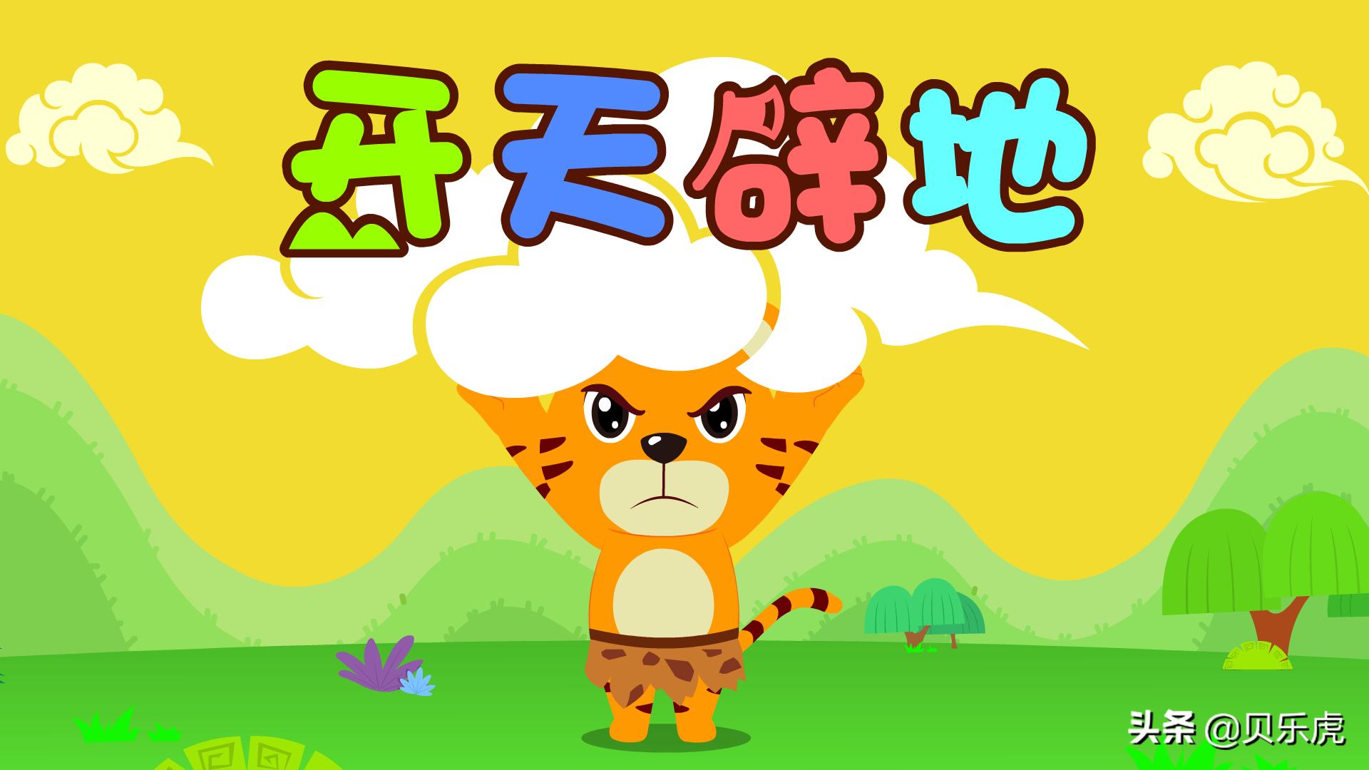 贝乐虎睡前故事开天辟地,贝乐虎绘本故事