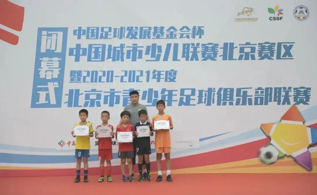 中国足球联赛北京赛区,中国足球发展基金会杯