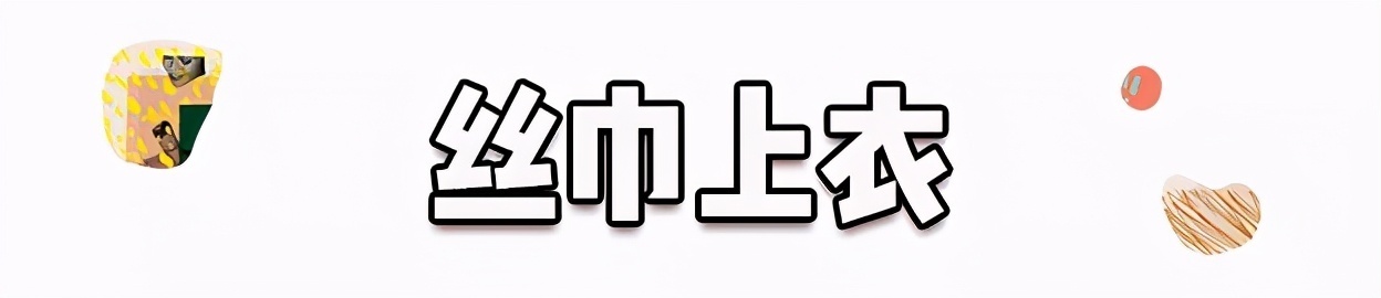 丝巾有什么时髦的使用方法,夏天系丝巾怎样发朋友圈