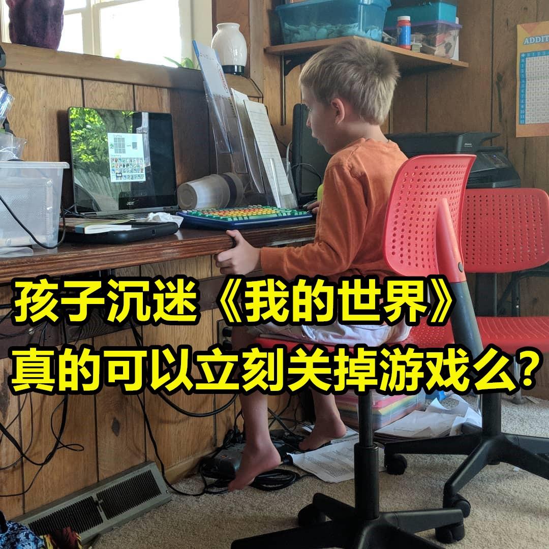 “我的儿子为什么不能关了Minecraft？”一位老父亲绝望的求助