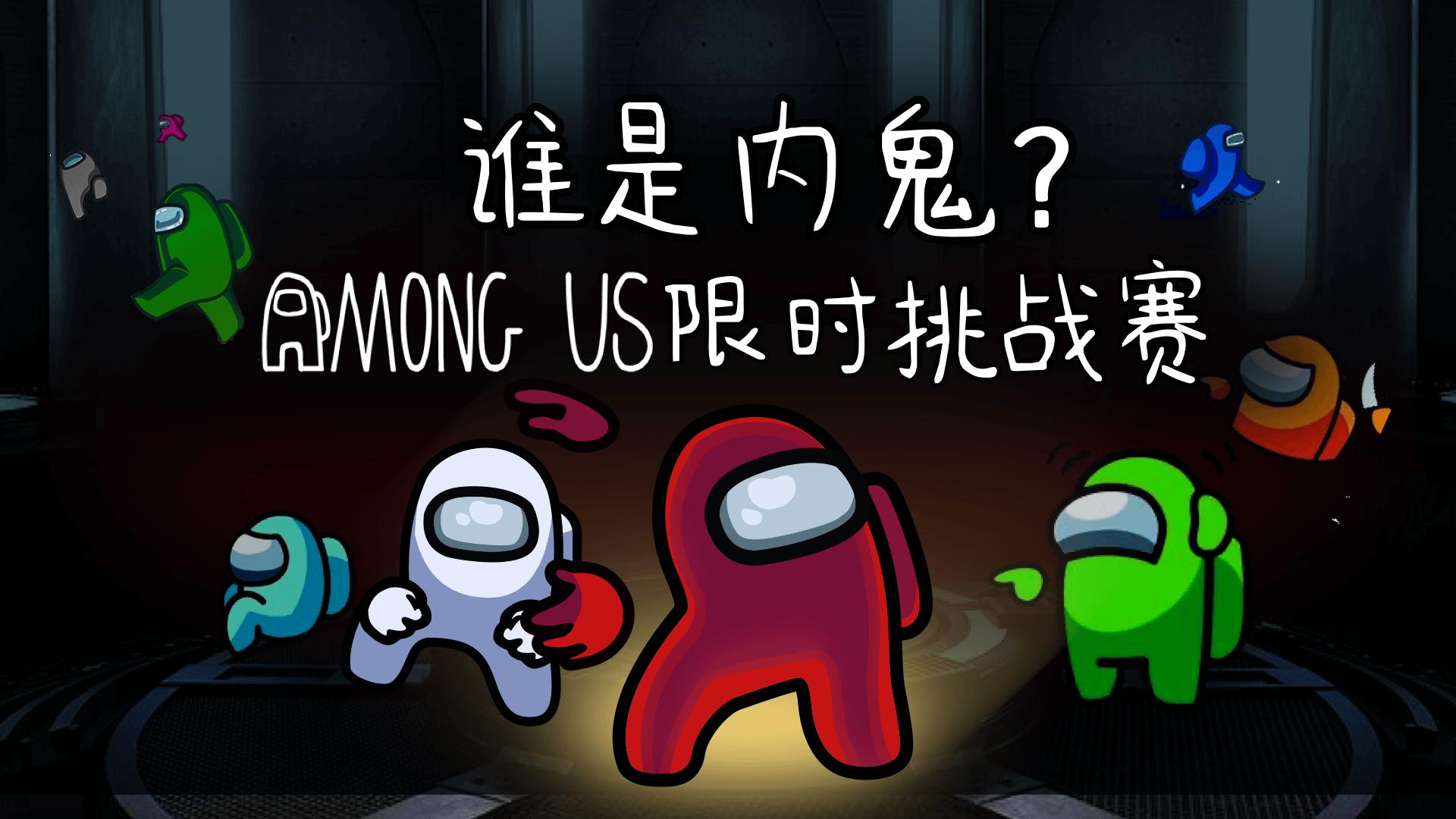 《AmongUs》限时挑战赛获奖结果公示