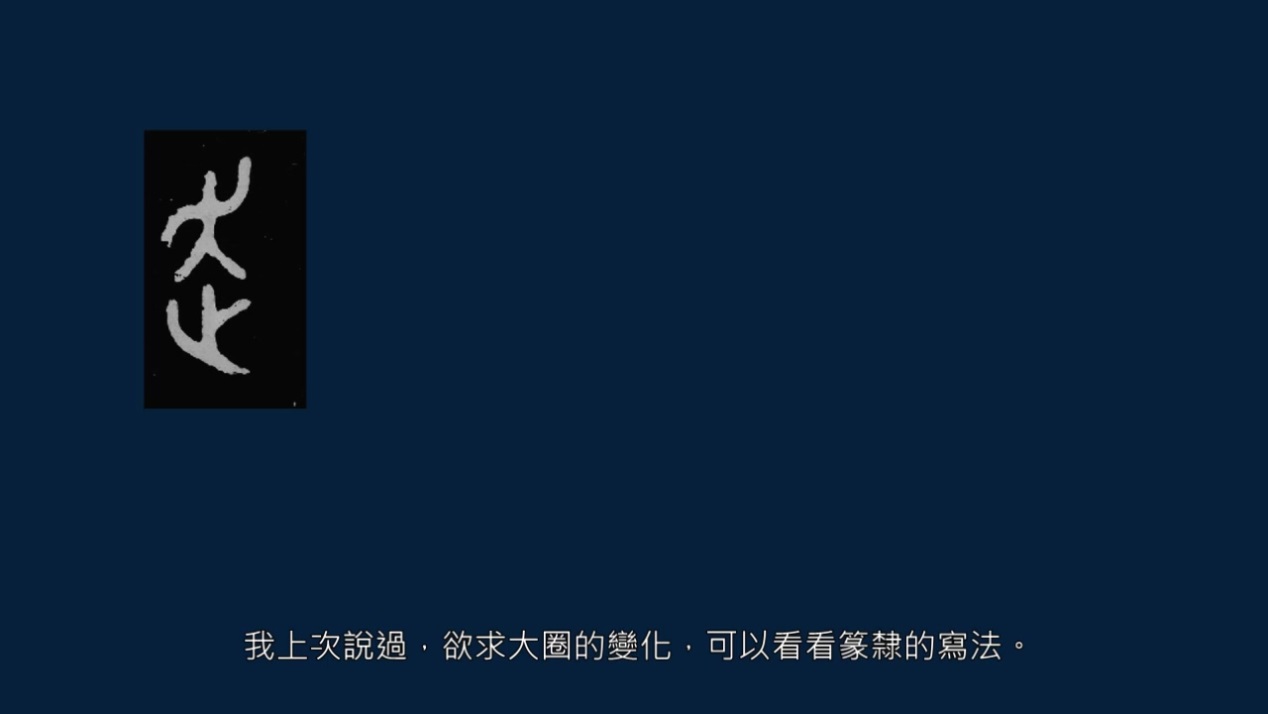 字无常形，要在权变，取势变化和篆隶结构有关，举例如何取势