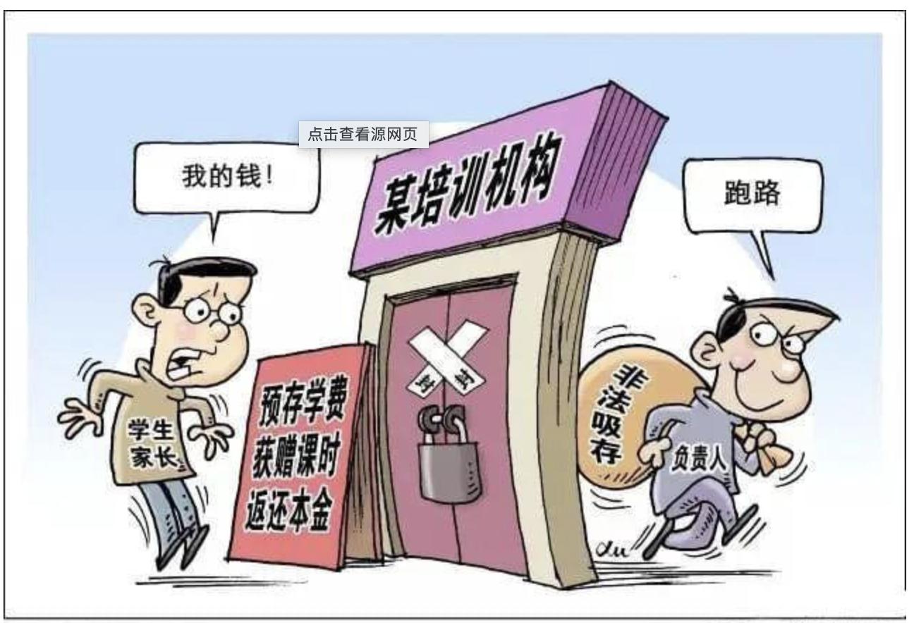“双减”以来培训机构不退费:法庭上见,是最好的办法