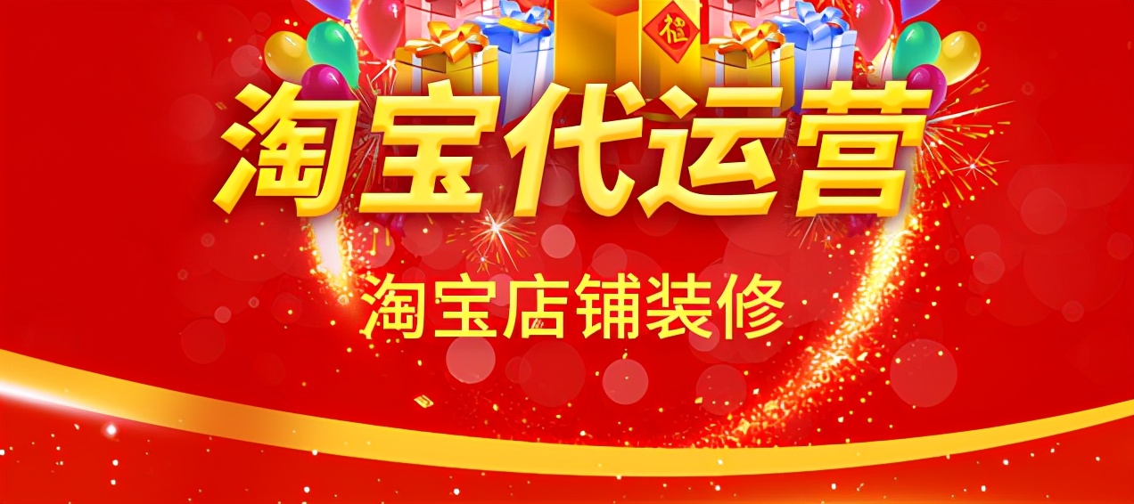 淘宝店铺运营代运营怎么做的,淘宝店铺代运营常见套路
