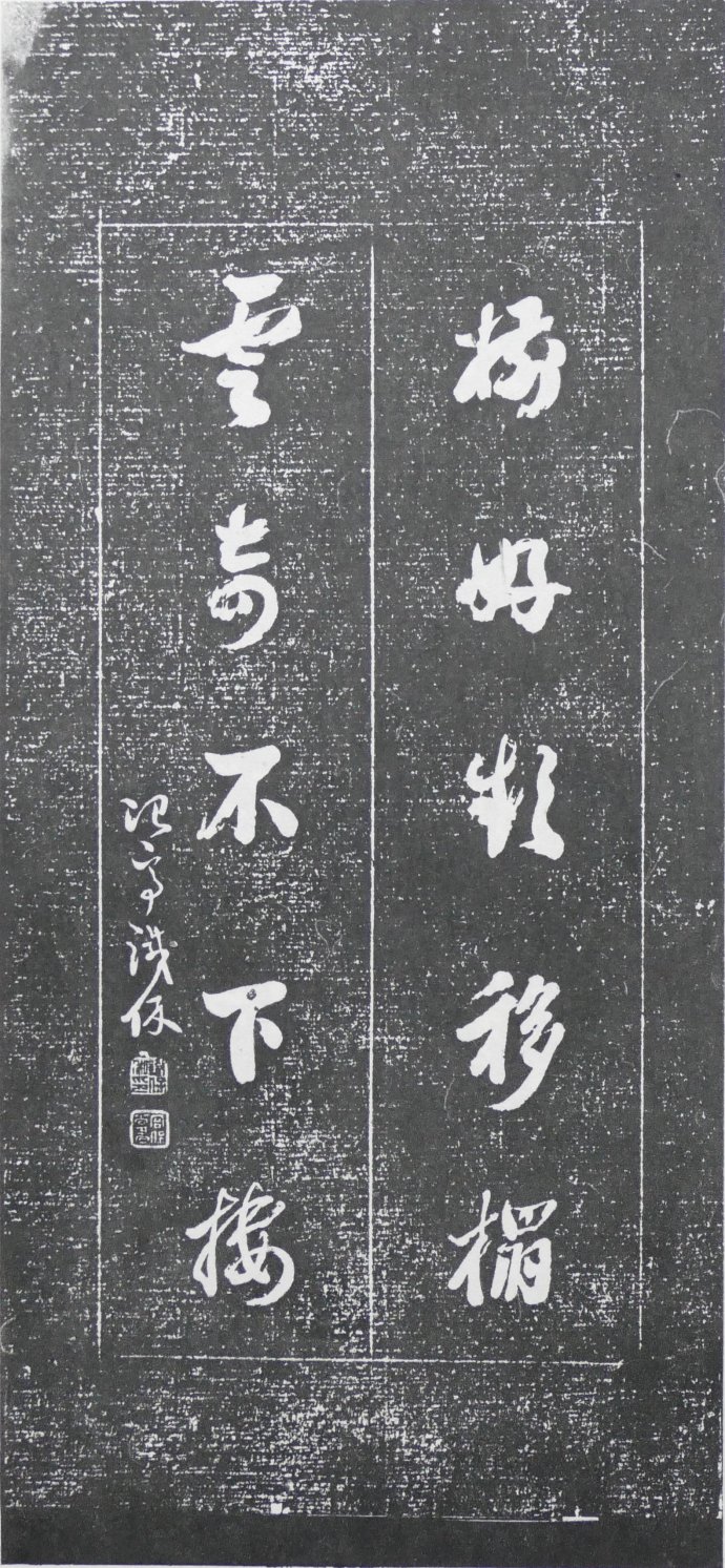 明清碑帖皇甫诞碑拓片价格 (清代楹联书法作品欣赏)