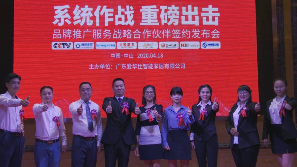 “有爱的地方就有爱华仕”,广东爱华仕智能家居逆势启航!