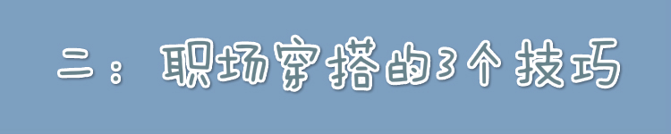 工作装怎么搭才好看,上班衣服穿搭简单大气