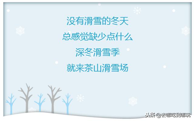 临沂茶山滑雪场抖音团购,临沂茶山滑雪场团购