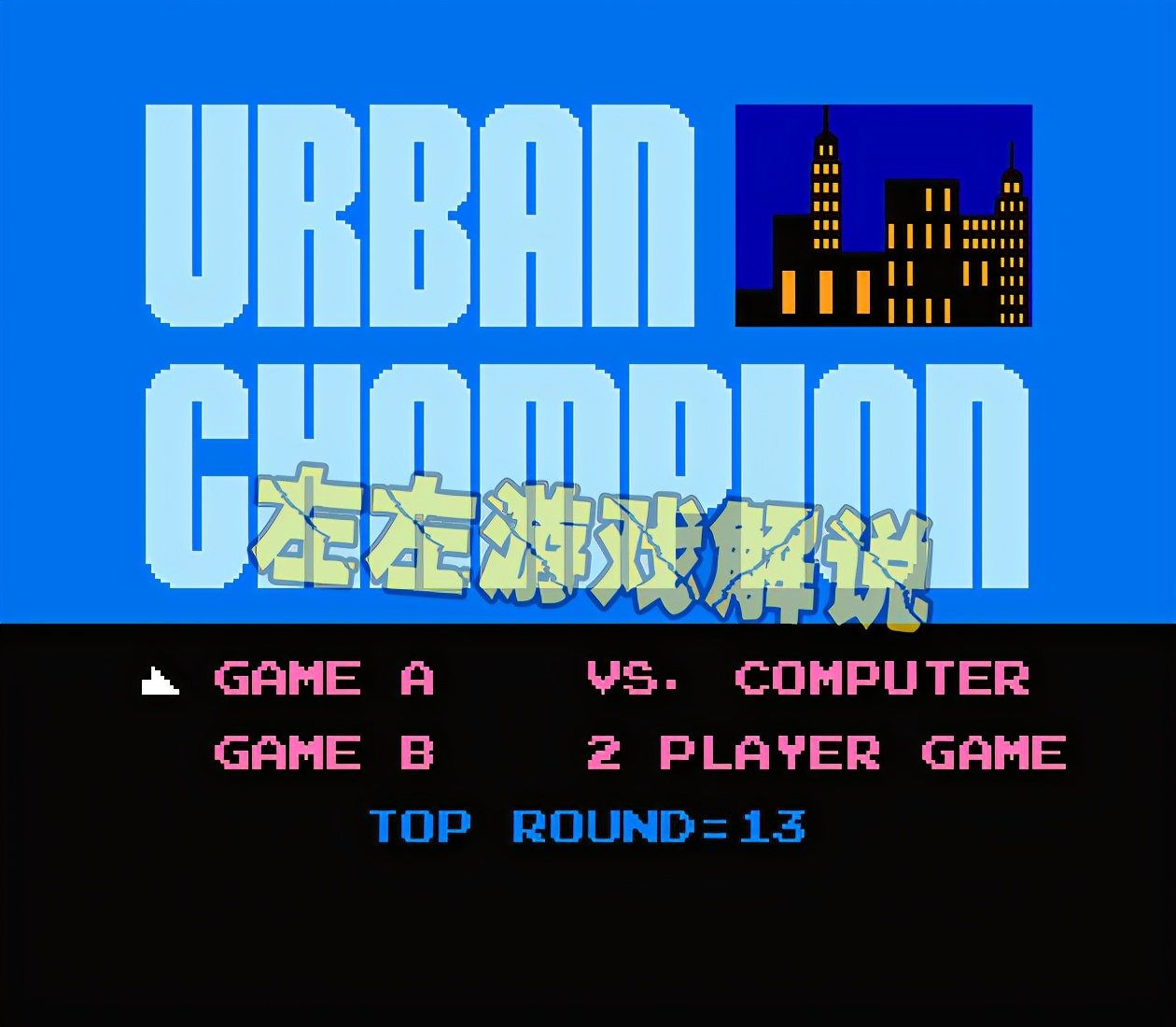 fc游戏街头战术2010,经典fc游戏街头小子