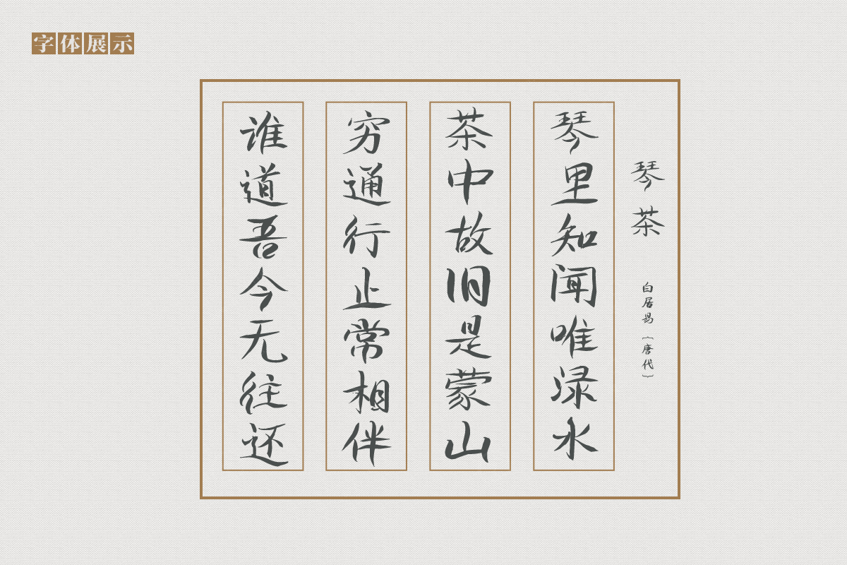 柳叶的婀娜多姿在这款字体中体现得淋漓尽致,南构鲍贵芬柳韵绝妙