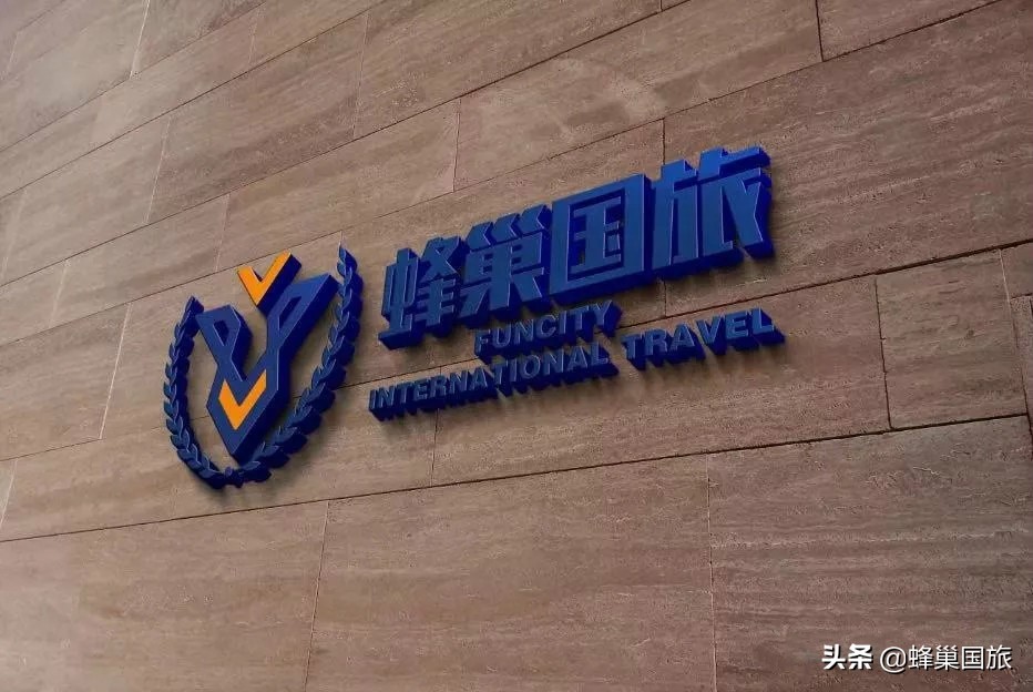 高邮蜂巢国旅,江苏蜂巢旅行公司