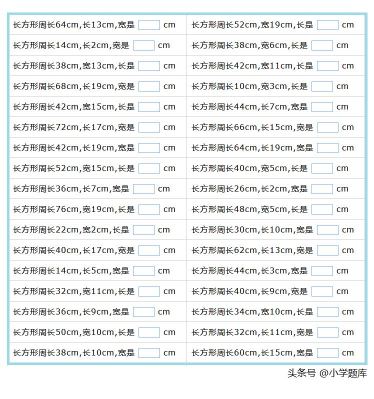 长方形和正方形的周长计算练习题,正方形周长和长方形周长练习题