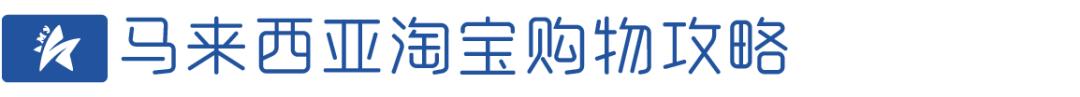 马来西亚必买东西排行榜,马来西亚最值得买的商品