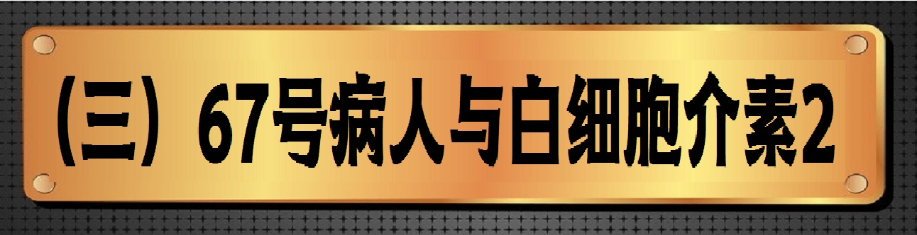 肿瘤免疫治疗的前世今生感悟,肿瘤抗癌故事100例