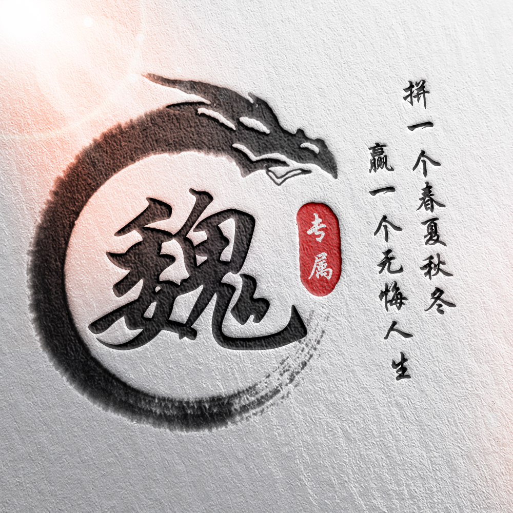 108张霸气龙姓氏头像,姓氏头像设计素材专属霸气龙