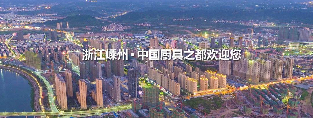 中国三大集成灶产业群之一「嵊州」，高奏“中国厨具之都”最强音