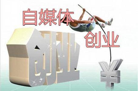 自媒体创业概念,自媒体创业是什么项目