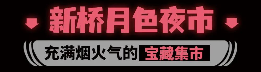 藏在新桥的宝藏夜市，邀你一起狂欢开学季