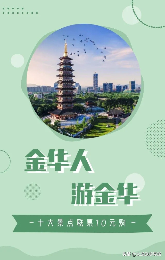 狂撒1.3亿！金华人“青葱价”游金华，十大景点联票10元购！