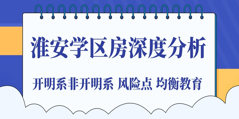 淮安开明中学学区范围,淮安学区房深度分析