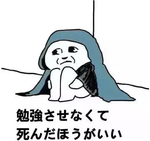 中国人才能看懂的日语表情包,后悔学日语表情包