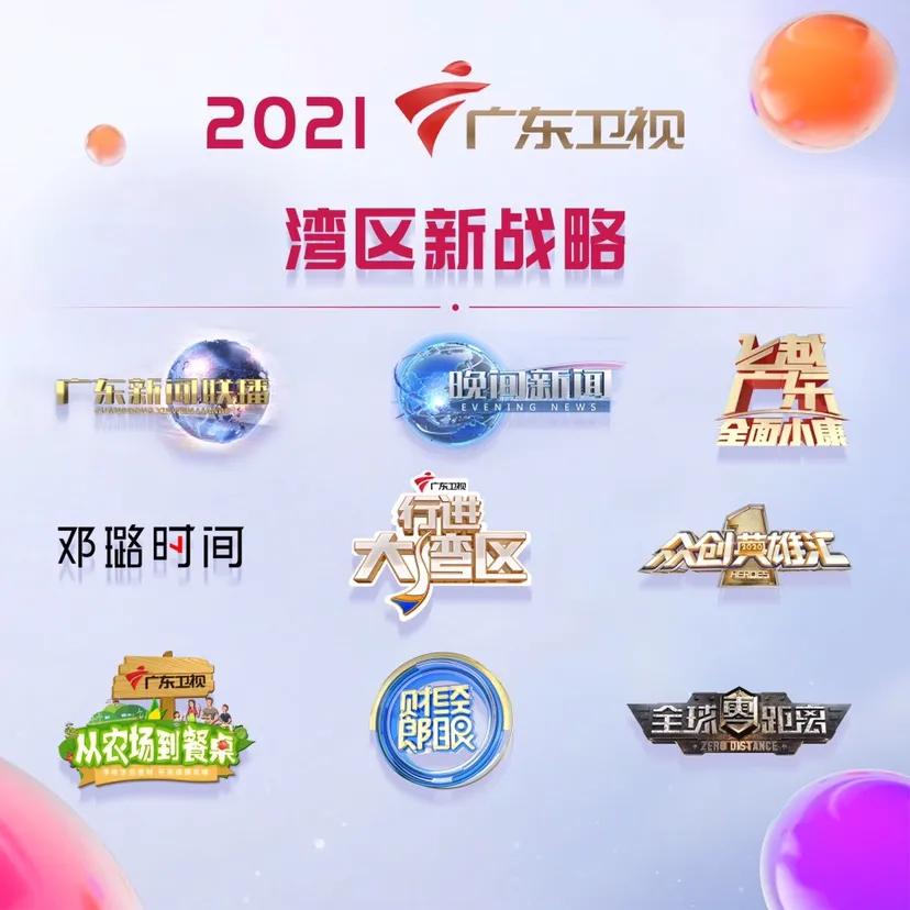 倾听“大湾区”激荡回响——广东卫视以改革创新涌动振兴的力量