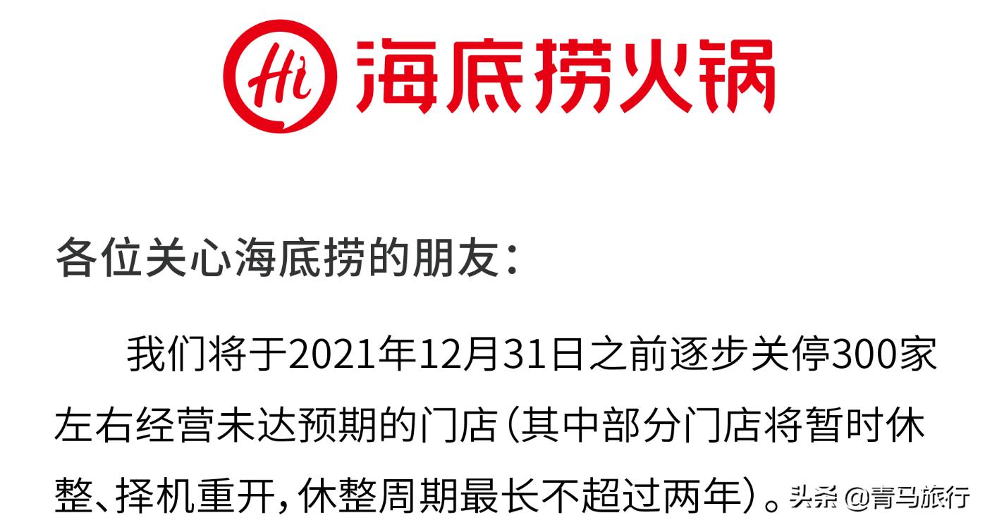海底捞为什么关闭500家门店,海底捞宣布关停300家门店但不裁员