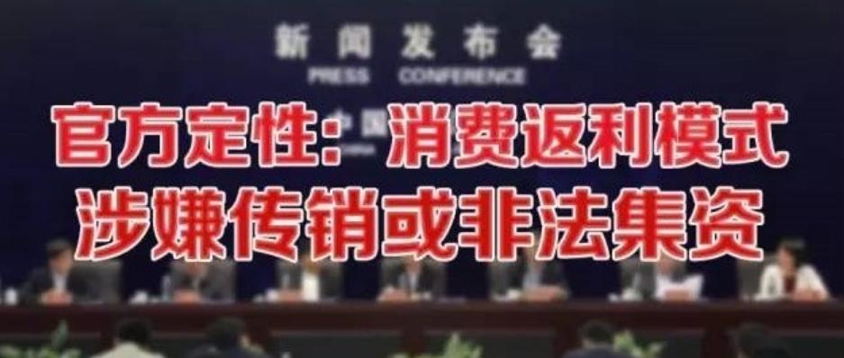 消费返利是传销吗,消费返利骗局怎么回事