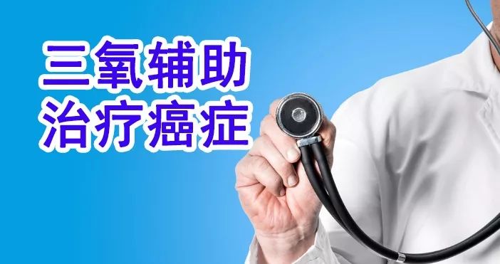 三氧治疗应用案例,三氧辅助治疗癌症的临床应用