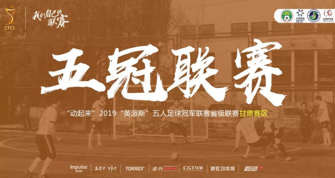 英冠联赛战报,2019英派斯五冠联赛总决赛