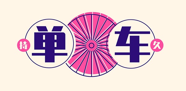 大品牌用的免费商用英文字体,180款免费字体下载可商用