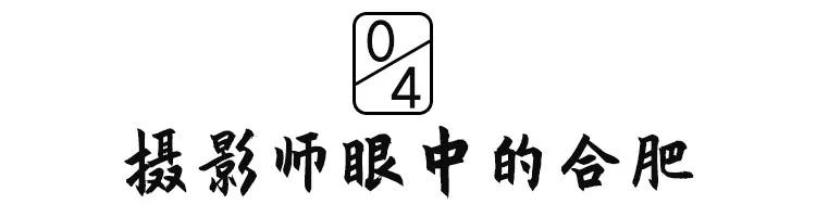 在你眼中的安徽人怎么样,合肥一座满是故事的城市