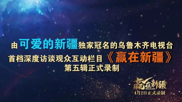 4月2日乌鲁木齐电视台《赢在*疆新**》第五辑--*疆新**流行音乐学会