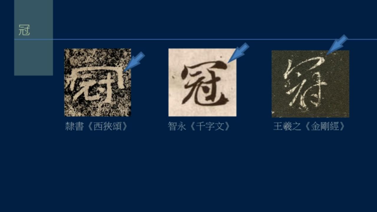 黄简讲书法笔势36,黄简讲书法二级教程17