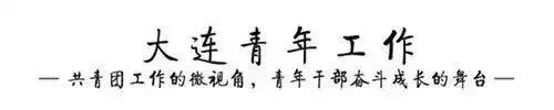 《大连日报》：《坚定不移跟*党**走建功立业“两先区”——记新时代的大连共青团和大连青年》