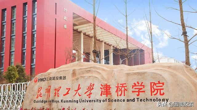 昆明理工大学津桥学院转设已公示，未来是普通民办还是国有民办？