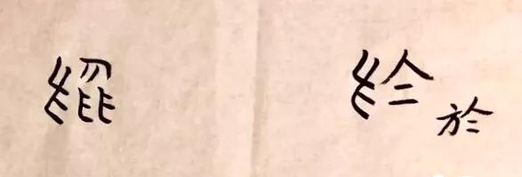 汉字“於”“于”之间的那点事儿