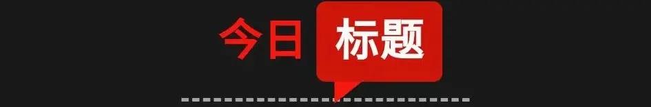 [9月3日星期四农历七月十六]新闻一锅烩知晓天下事！