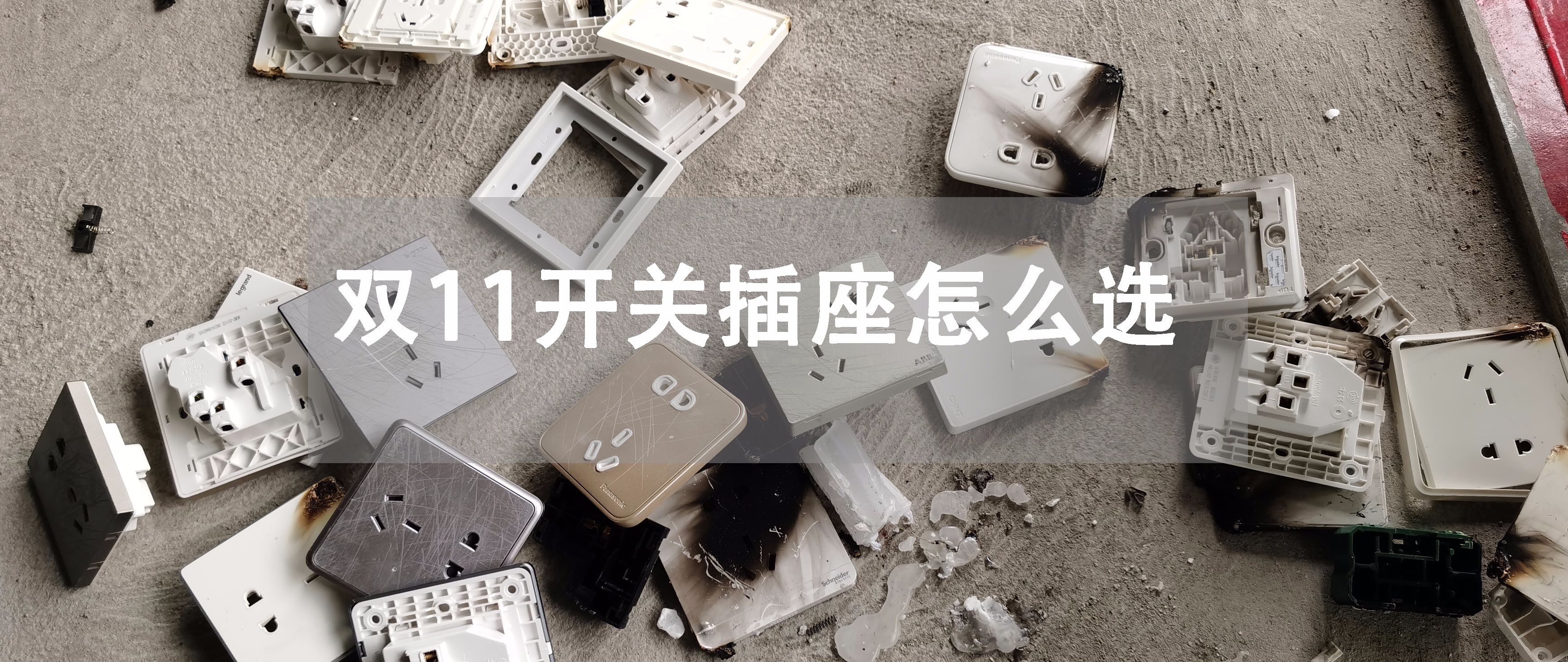 双11必买清单多用插座,双十一开关插座推荐