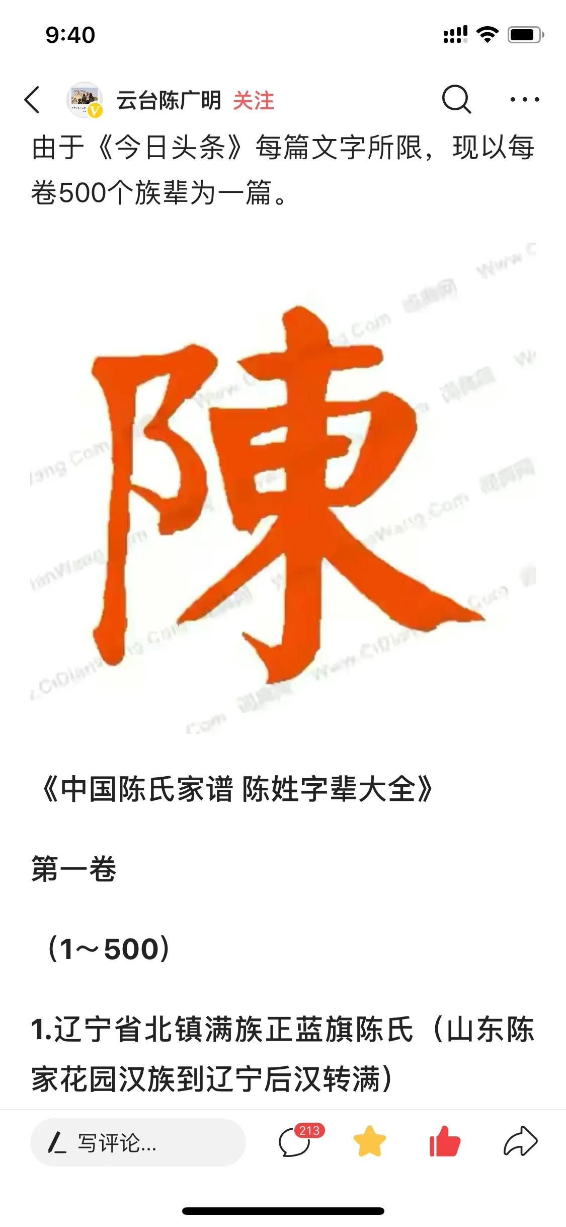 满族正蓝旗陈氏家谱,北镇满族正蓝旗陈氏族谱