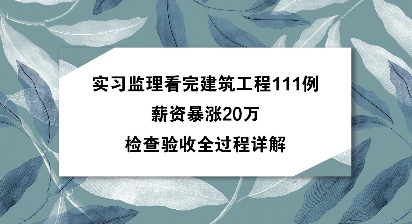 建筑实习监理,建筑监理实习任务