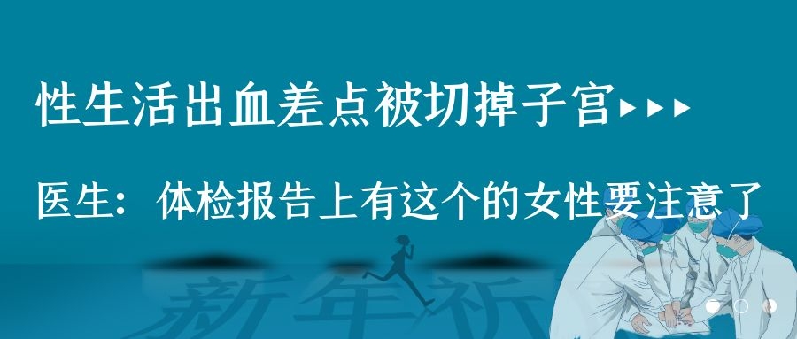 女子突然大出血去切子宫,大出血导致子宫切除