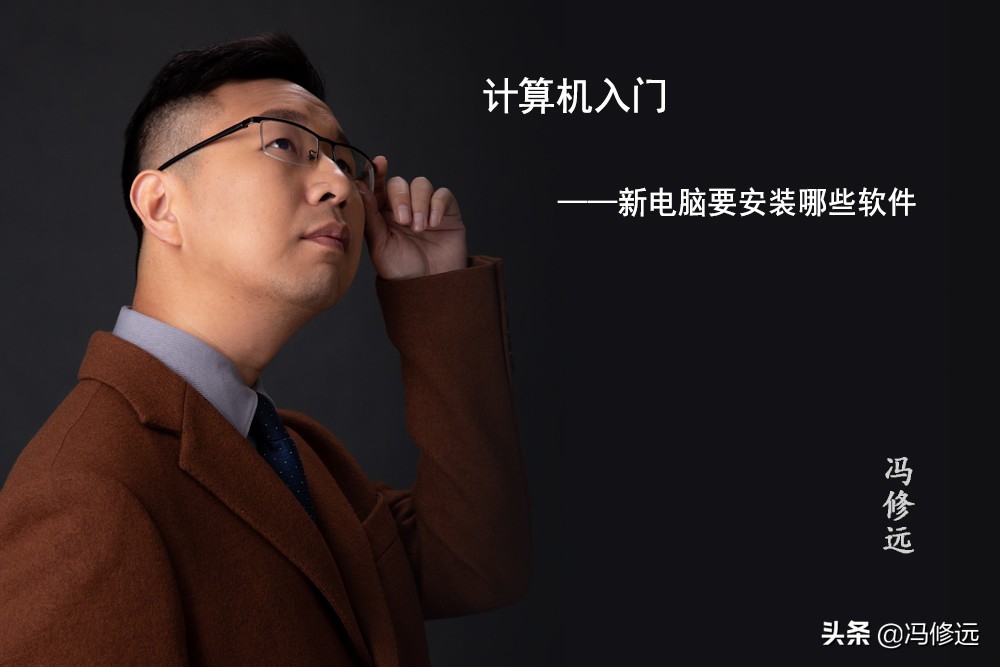 「冯修远」计算机入门0基础教程:新电脑要安装哪些软件