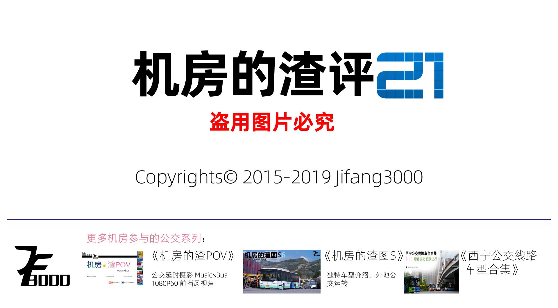 机房的渣评21西宁公交亚星JS6111SHCJ