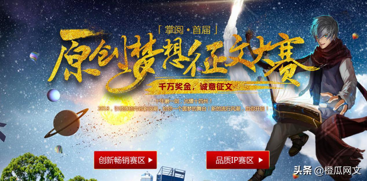 掌阅原创小说征文大赛,首届掌阅文学创作大赛