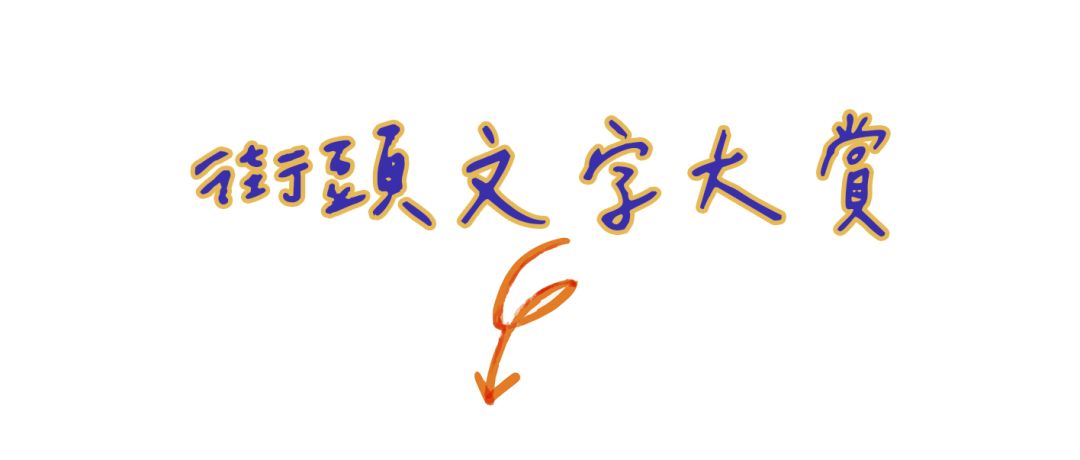 福州街头手写文字图片,街头手写文字