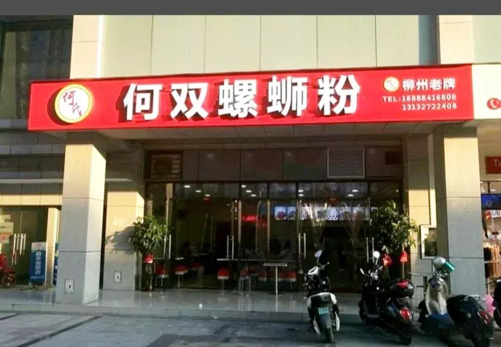 柳州最好吃10家的螺蛳粉,柳州哪一家的螺蛳粉是最好吃的