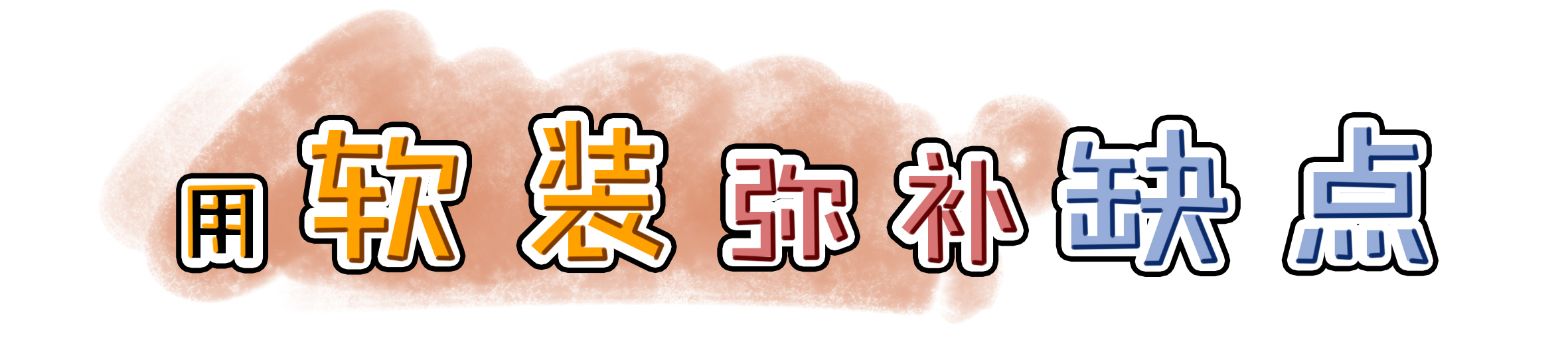 爆改常规户型,客厅异形户型改造方案