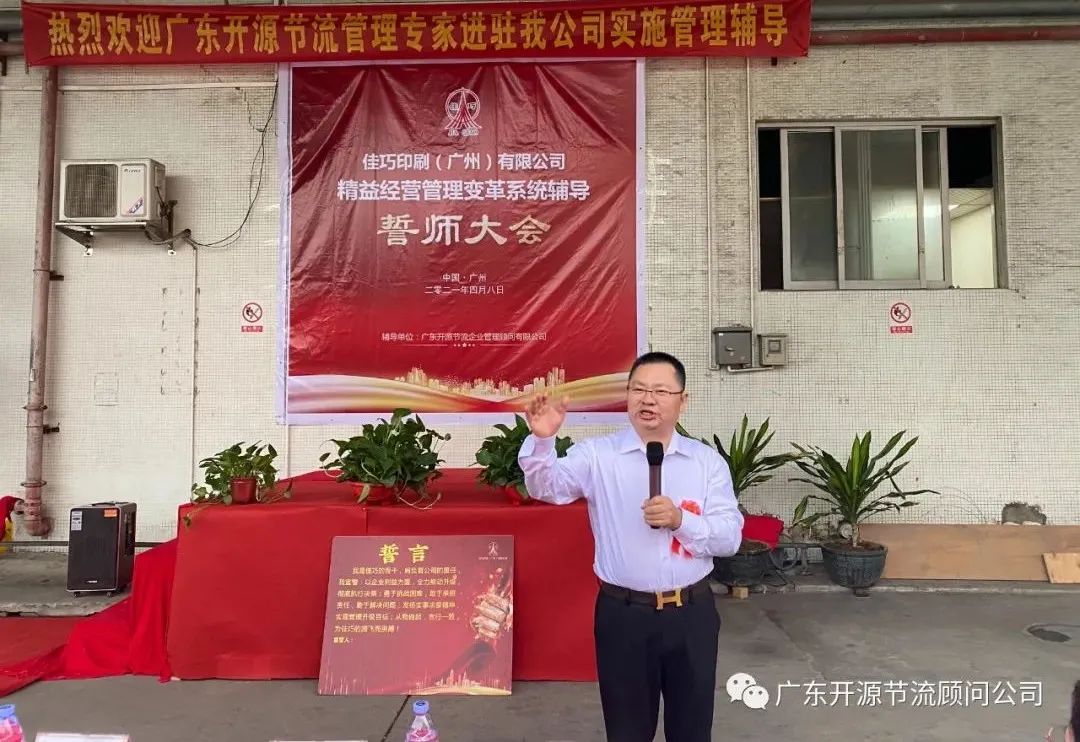 祝贺佳巧印刷(广州)有限公司管理变革系统辅导誓师大会圆满成功
